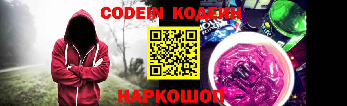 Codein напиток Lean (лин)  Кодеиновый сироп Lean Purple Drank  Вход с VPN  как найти   Надым 